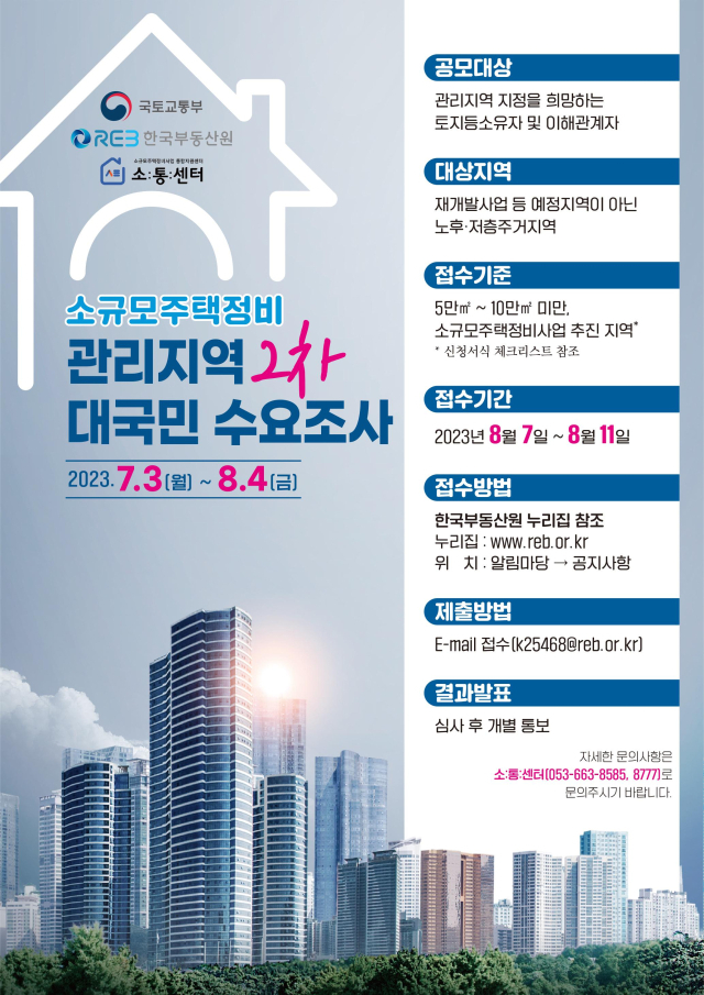 소규모주택정비 관리지역 2차 대국민 수요조사 포스터. 한국부동산원 제공
