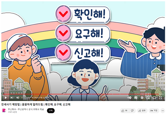 전세사기 피해 예방 캠페인 영상.