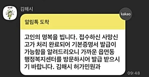 신씨가 김해시로부터 사망신고 접수 메시지. 김해시 홈페이지 캡처