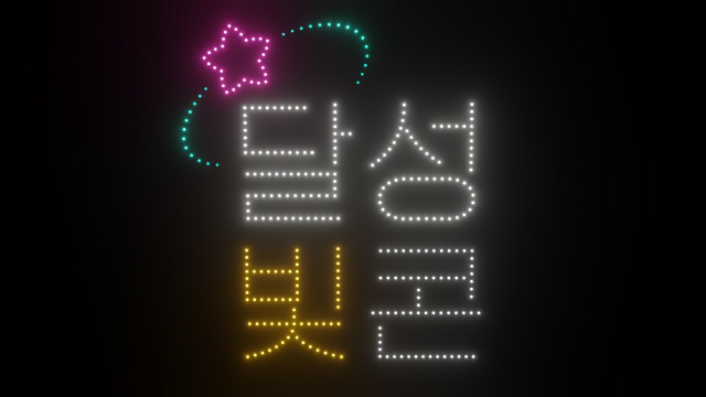 7일 오후 8시 화원읍 사문진 상설 야외공연장에서 열리는 