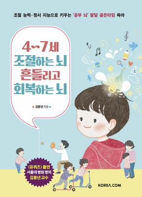 [반갑다 새책] 4~7세 조절하는 뇌 흔들리고 회복하는 뇌