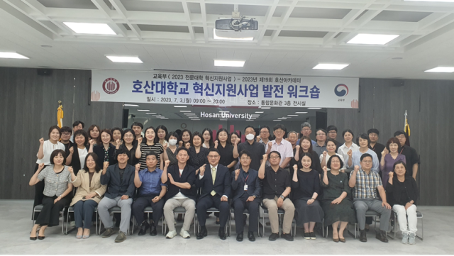 호산대 교직원들이 3일 혁신지원사업 발전 워크숍을 마친 뒤 기념촬영을 하고 있다. 호산대 제공