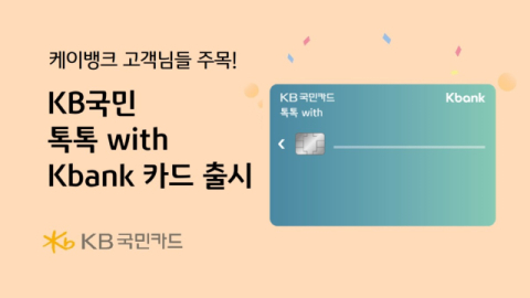 KB국민카드, 케이뱅크와 ‘KB국민 톡톡 with Kbank 카드 출시