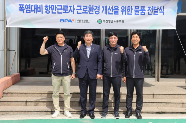 부산항만공사가 폭염에 대비해 항만 근로자들에게 냉방제품을 지원했다. 부산항만공사 제공