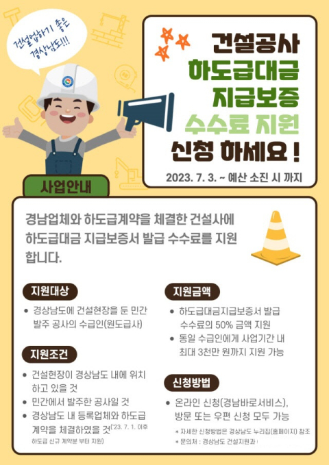 건설공사 하도급대금 지급보증 수수료 지원 포스터.