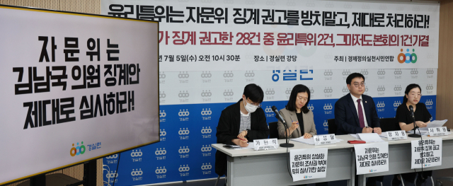 5일 오전 서울 종로구 경제정의실천시민연합(경실련)에서 열린 국회의원 징계안 심사제도 실태발표 기자회견에서 서휘원 경실련 선거제도개혁운동본부 팀장(오른쪽)이 발언하고 있다. 연합뉴스