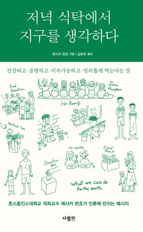 [세헤라자드 사서의 별별책] <77> 저녁 식탁에서 지구를 생각하다