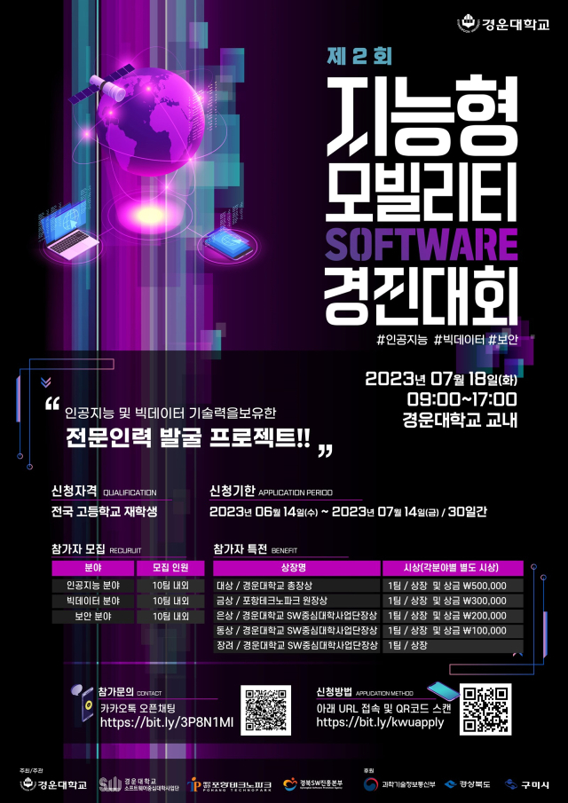 제2회 지능형 모빌리티 소프트웨어 경진대회 포스터. 경운대 제공