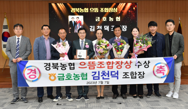 영천 금호농협 김천덕(왼쪽 네 번째) 조합장과 임직원 등이 경북농협 으뜸 조합장상 수상을 축하하고 있다. NH농협 영천시지부 제공