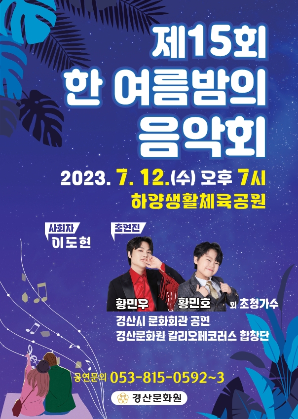 제15회 한여름밤의 음악회 홍보 포스터.