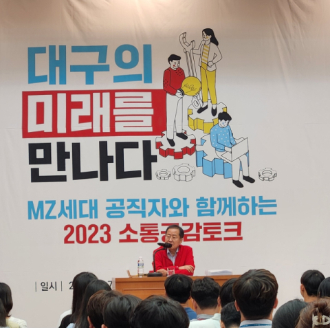 7일 오후 3시 홍준표 대구시장이 대구시청 산격청사 대강당에서 MZ세대 공무원 250여명과 소통하는 시간을 가졌다. 윤수진 기자