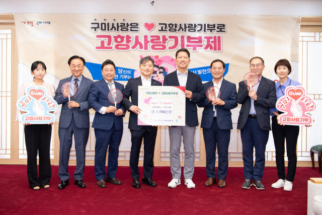 구미대학교는 지난 7일 지역대학 처음으로 구미대학교 이승환 총장과 교직원들이 십시일반 모은 고향사랑기부금 5천만 원을 구미시에 기탁했다. 구미시 제공