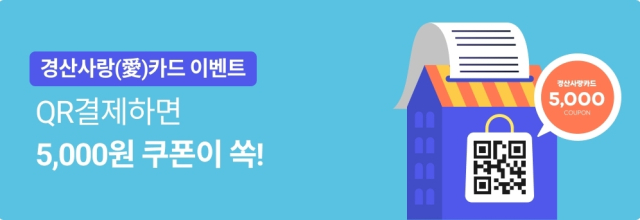 경산사랑(愛)카드 모바일 간편결제(QR결제) 쿠폰 이벤트 홍보 배너. 경산시 제공