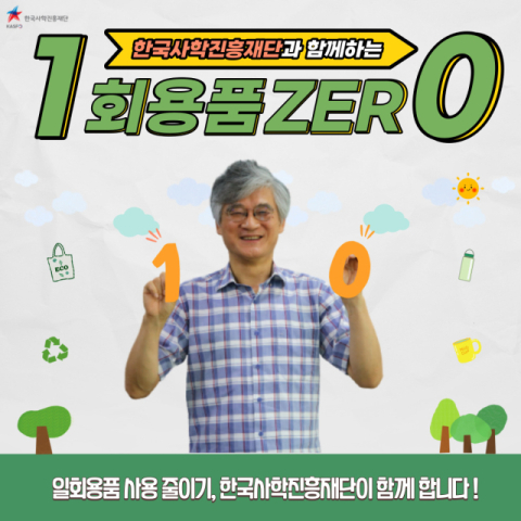 홍덕률 한국사학진흥재단 이사장이 10일 환경보호를 위한 일회용품 제로 챌린지에 동참했다. 한국사학진흥재단 제공