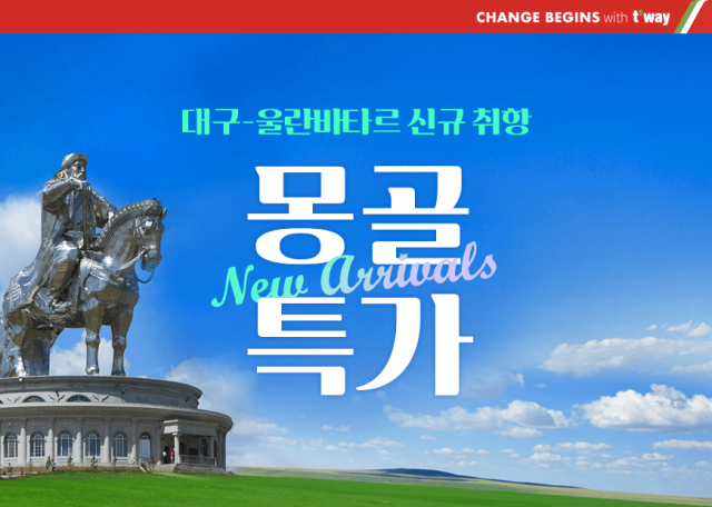티웨이항공이 대구~몽골 울란바타르 노선을 신규 취항하며 프로모션을 진행한다. 티웨이항공 제공