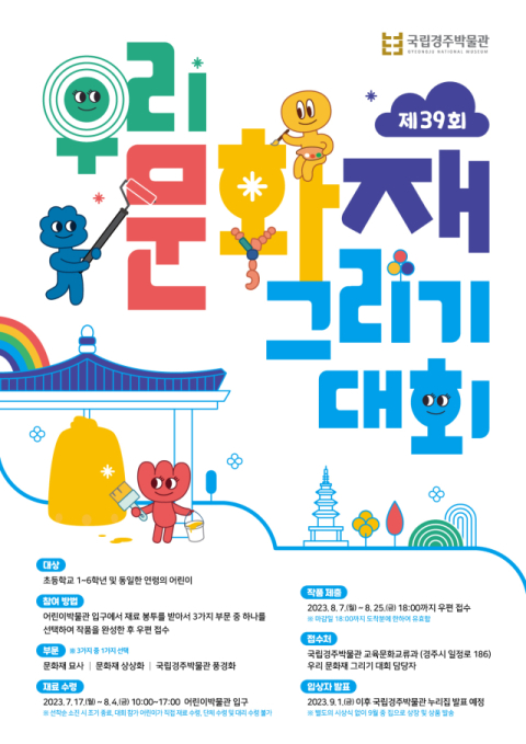 제39회 우리 문화재 그리기 대회 포스터. 국립경주박물관 제공