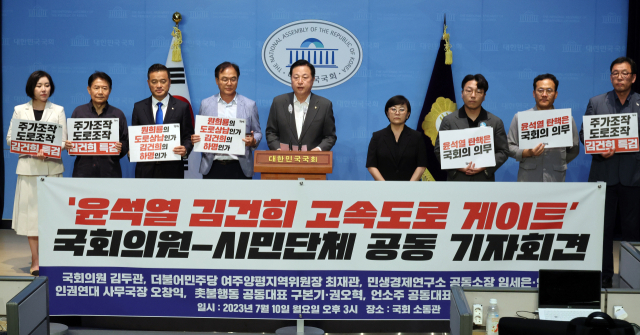 더불어민주당 김두관 의원과 시민사회단체가 10일 국회에서 서울-양평 고속도로 관련 기자회견을 하고 있다. 연합뉴스
