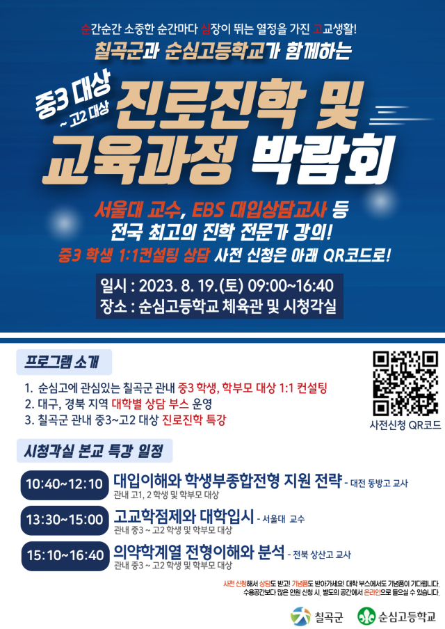 칠곡군과 함께하는 진로 진학 및 교육과정 박람회 포스터.