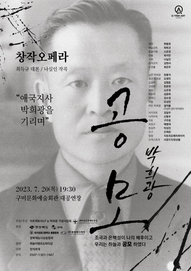구미 출신 애국지사 박희광 선생을 기리기 위해 열리는 창작오페라 