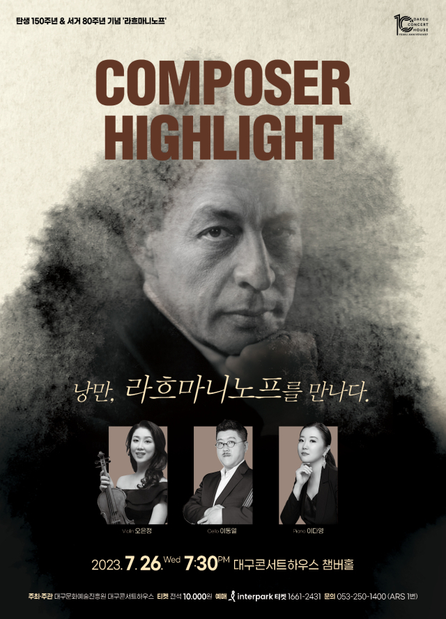 라흐마니노프. 대구문화예술진흥원 제공.
