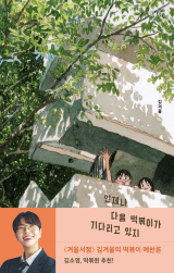김겨울 지음/세미콜론 펴냄