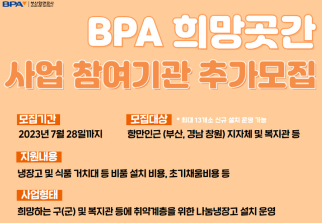 BPA 희망곳간 운영 참여기관 추가모집 포스터