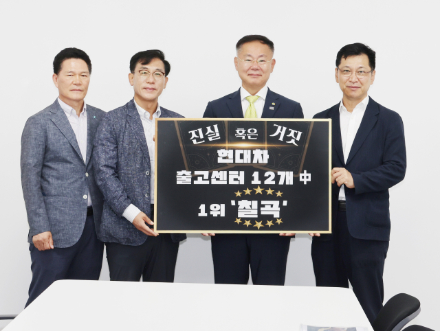 경북 칠곡군 현대자동차 영남권출고센터. 칠곡군 제공