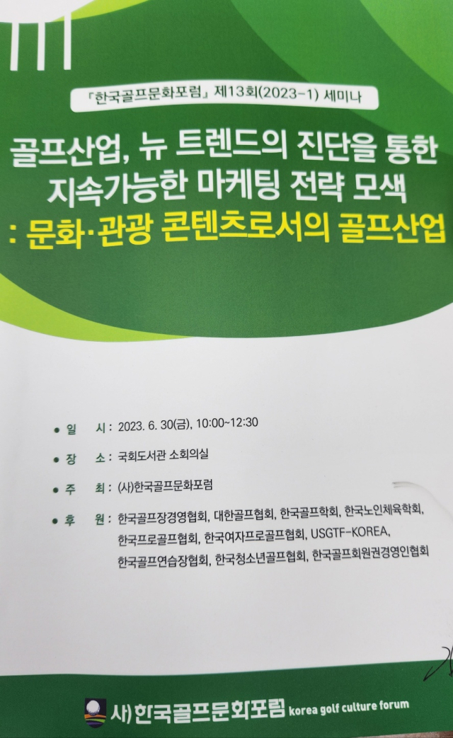 지난달 30일 국회도서관에서 열린 한국골프문화포럼(회장 최문휴) 주최의 골프산업 전반에 관한 세미나 포스터. 한국골프문화포럼 제공