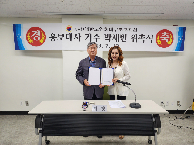 대한노인회 대구북구지회 가수 박세빈 씨 홍보대사 위촉