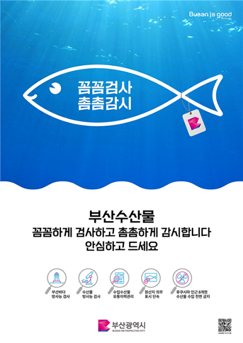 수산물 안전 홍보 포스터