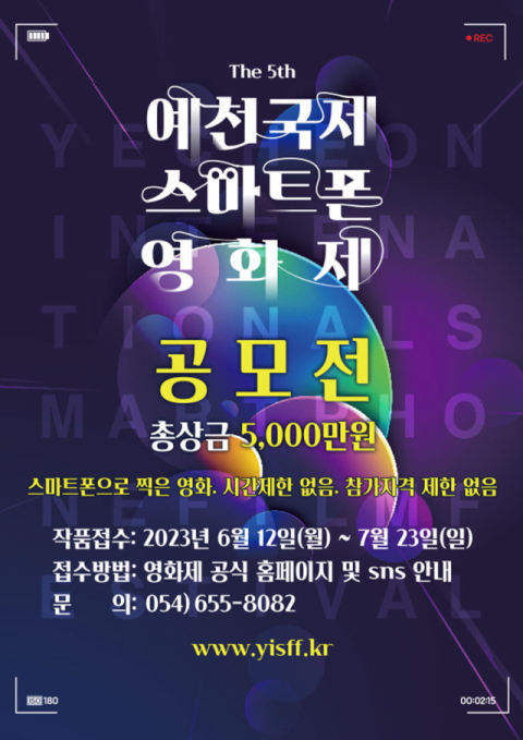 예천국제스마트폰영화제 참가 접수 포스터. 예천군 제공