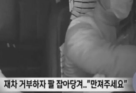 택시기사가 여성 승객을 성추행하는 사건이 종종 벌어지는 가운데, 이번에는 거꾸로 승객이 택시기사를 성추행했다는 일이 벌어져 논란이 일고 있다. MBC 보도화면 캡처