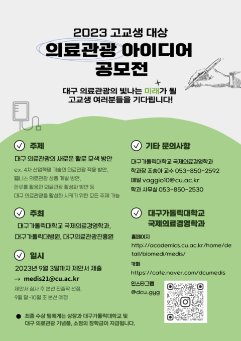 대구가톨릭대,  ‘2023 대구·경북 고교생 의료관광 아이디어 공모전’ 개최