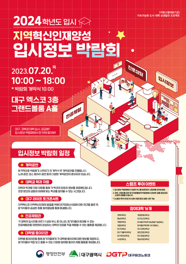 지역혁신 인재양성 입시 박람회. 대구시 제공.