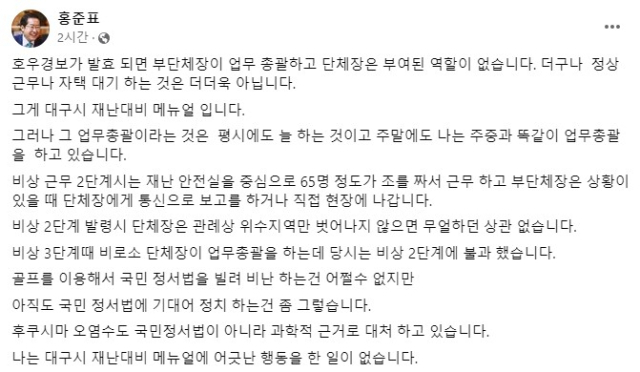 홍준표 대구시장 페이스북 캡쳐