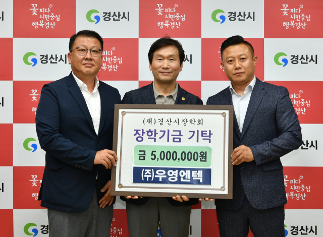 ㈜우영엔텍은 지역 인재 육성을 위해 재단법인 경산시장학회에 장학금 500만원을 기탁했다.