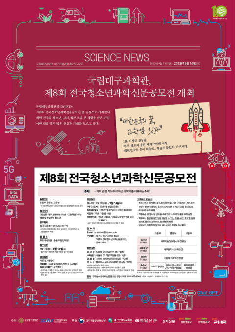 손 글씨로 만드는 과학신문, 국립대구과학관 '전국 청소년 과학신문 공모전'