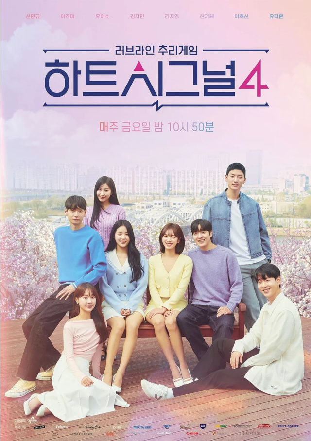 하트시그널4 포스터. 공식홈페이지 제공