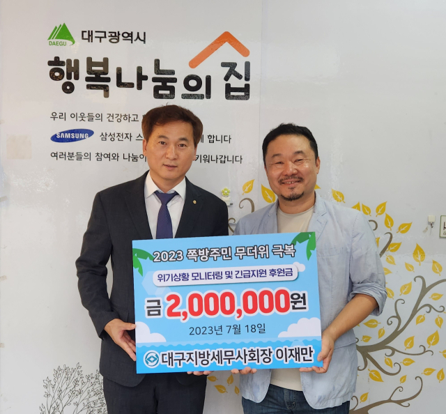 이재만 대구지방세무사회 회장은 지난 6월 대구지방세무사회장에 당선되면서 당선축하 화환 대신 성금을 모금해 매일신문 이웃사랑과 행복나눔의집, 월성종합사회복지관에 각각 200만원씩 성금을 전달했다.