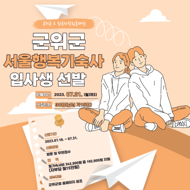 대구시 군위군 행복기숙사 입사생 모집 포스터 군위군 제공