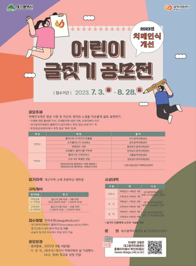 치매인식개선 어린이글짓기 공모전. 대구시 제공.