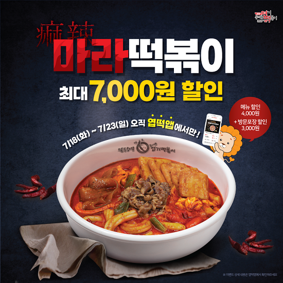사진= 동대문엽기떡볶이, 신메뉴 마라떡볶이 출시