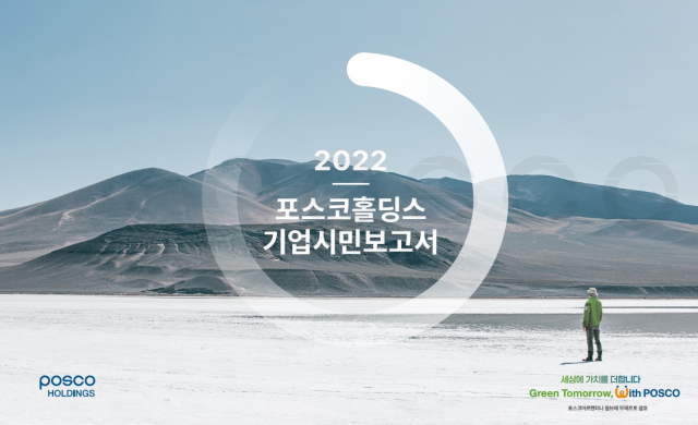 포스코홀딩스 기업시민보고서 표지. 포스코 제공
