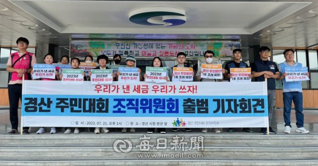 경산 주민대회 조직위원회가 21일 출범했다. 조직위 제공
