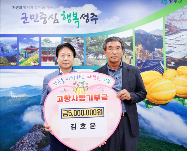 김호윤 전 재구성주군향우회장 성주군에 고향사랑기부금 500만원 기부.