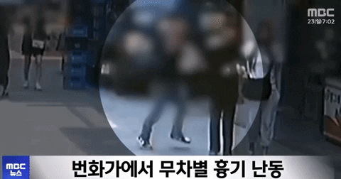 21일 신림역 인근에서 발생한 흉기 난동 사건 당시 한 여성이 흉기를 든 피의자를 밀쳐내고 남성을 구해내는 모습이 포착됐다. MBC뉴스 보도화면