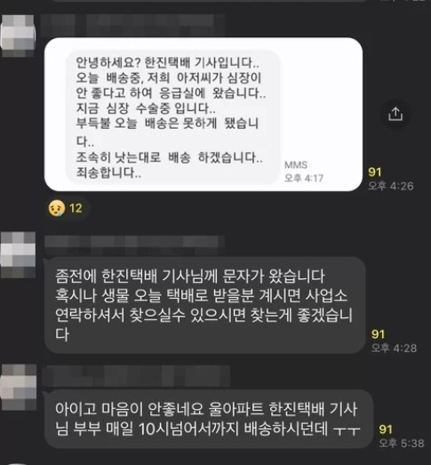 택배 배송을 하다 쓰러져 입원한 고령의 택배기사에게 아파트 입주민들이 성금을 모금해 전달한 미담이 전해졌다. 사진은 입주민 단체대화방. 쌍용더플래티넘오목천역 아파트 제공