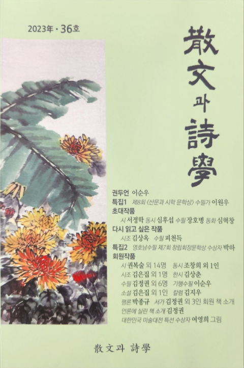 시니어 문학잡지 ‘산문과 시학’ 제36호 출간