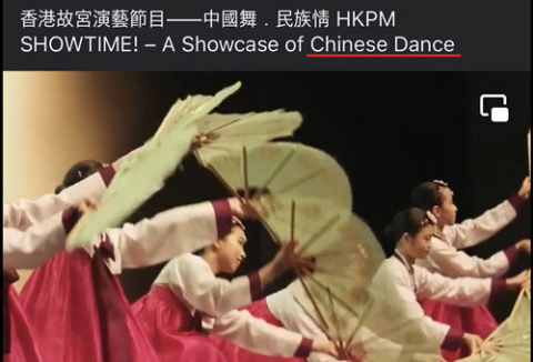 부채춤 중국 무용으로 표기한 홍콩 박물관…