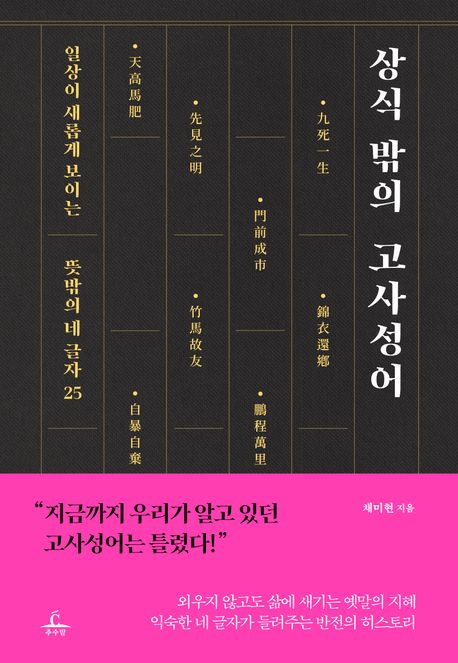 [책 CHECK] 상식 밖의 고사성어